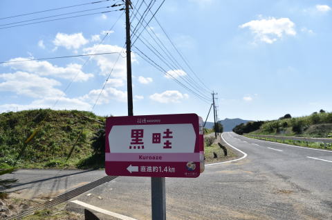 黒畦