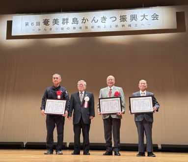 奄美群島柑橘振興大会